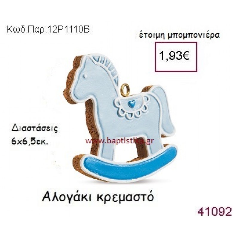 ΑΛΟΓΑΚΙ ΚΡΕΜΑΣΤΟ vintage μπομπονιέρα ΠΑΡ-12Ρ-1110Ρ